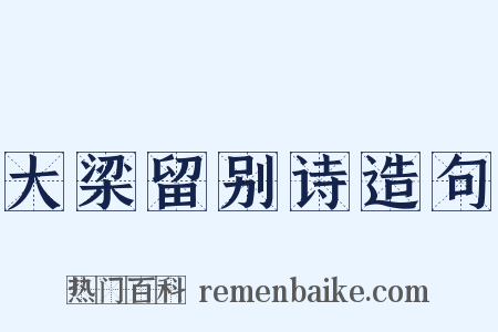 大梁留别诗造句是什么意思的图片